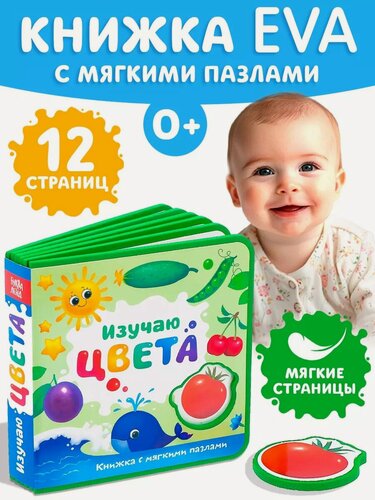 Изображение товара Книга с мягкими пазлами буква-ленд "Изучаю цвета", EVA, от 0 мес, 12 стр