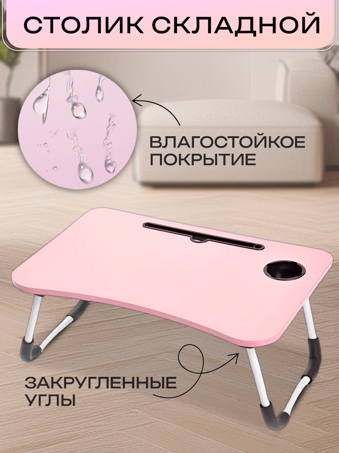 Столик SMART FOLD, для ноутбука, складной, влагостойкий, 60x40 см, розовый