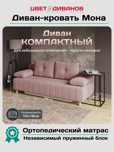 Изображение товара Прямой диван кровать Цвет Диванов Мона, 190 см, ортопедический матрас, рогожка, еврокнижка