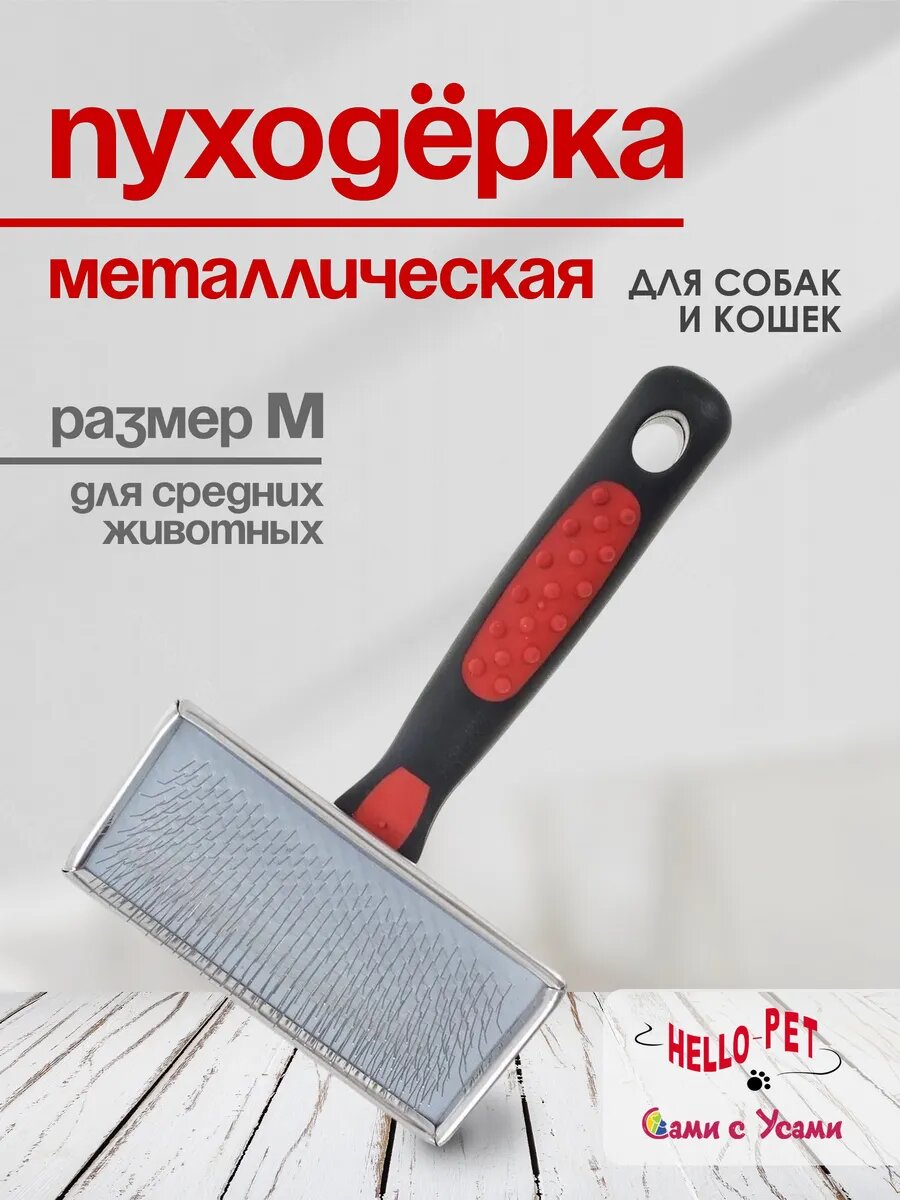 Пуходерка металлическая средняя