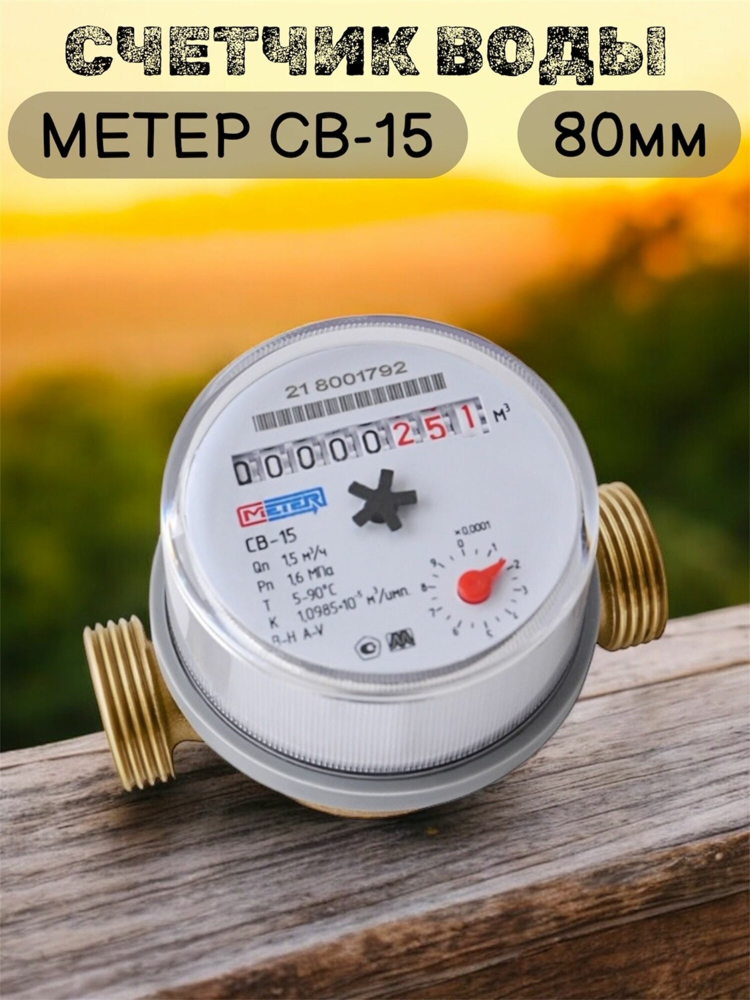 Счетчик воды Метер СВ-15 универсальный латунь ½