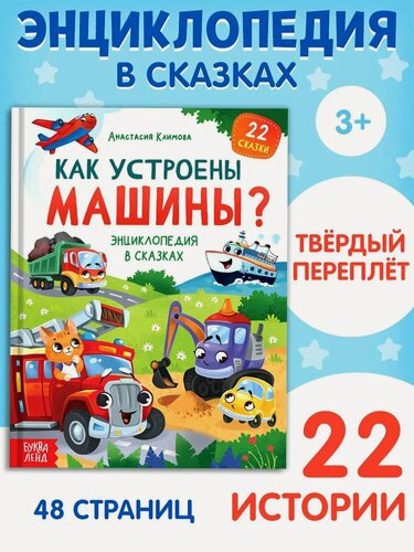 Изображение товара Книга Буква-Ленд "Как устроены машины?", сказки, 48 стр, твёрдый переплёт