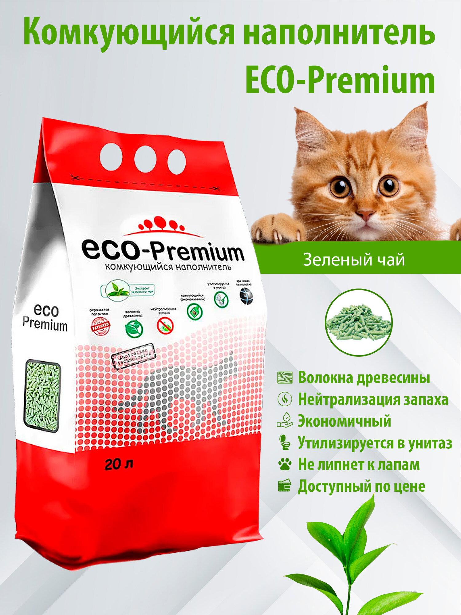 Наполнитель ECO Premium комкующийся древесный с ароматом Зеленого чая 20л  7 6 кг