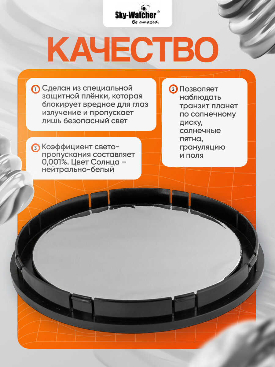 Солнечный фильтр Sky-Watcher для рефлекторов 200 мм — фото 1