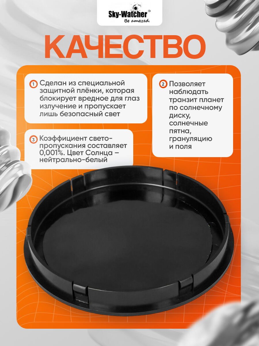 Солнечный фильтр Sky-Watcher для рефракторов 102 мм — фото 1