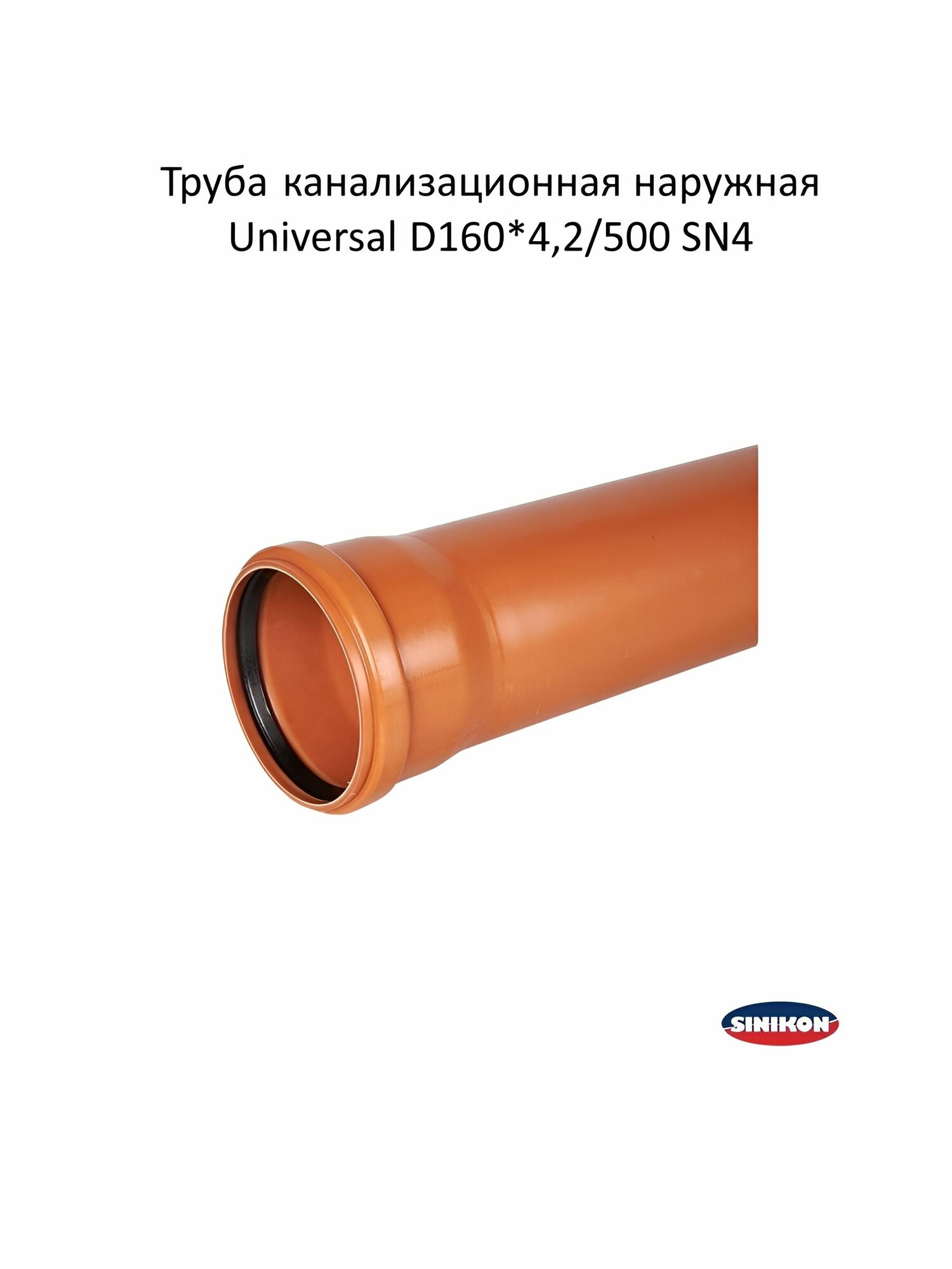 Труба канализационная наружная Universal D160*42/500 SN4 SINIKON