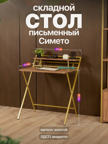Изображение товара Складной письменный стол с полкой в стиле лофт Симето золотой/коричневый