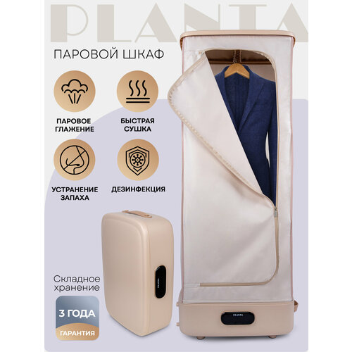 Паровой сушильный шкаф для одежды 3 в 1 PLANTA PL-GC100