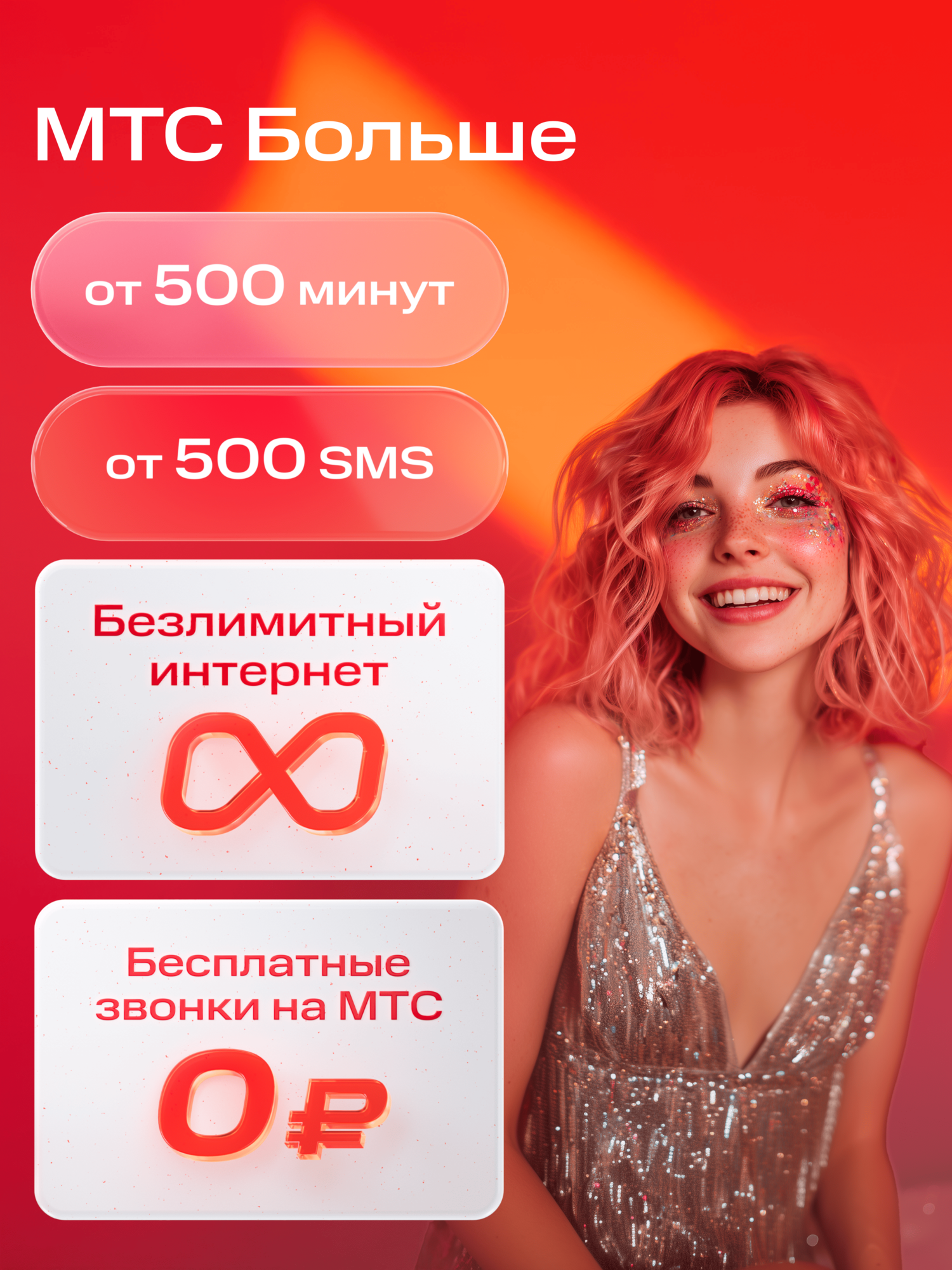 Sim-карта МТС Больше с безлимитом и другие тарифы Баланс 1000 руб.