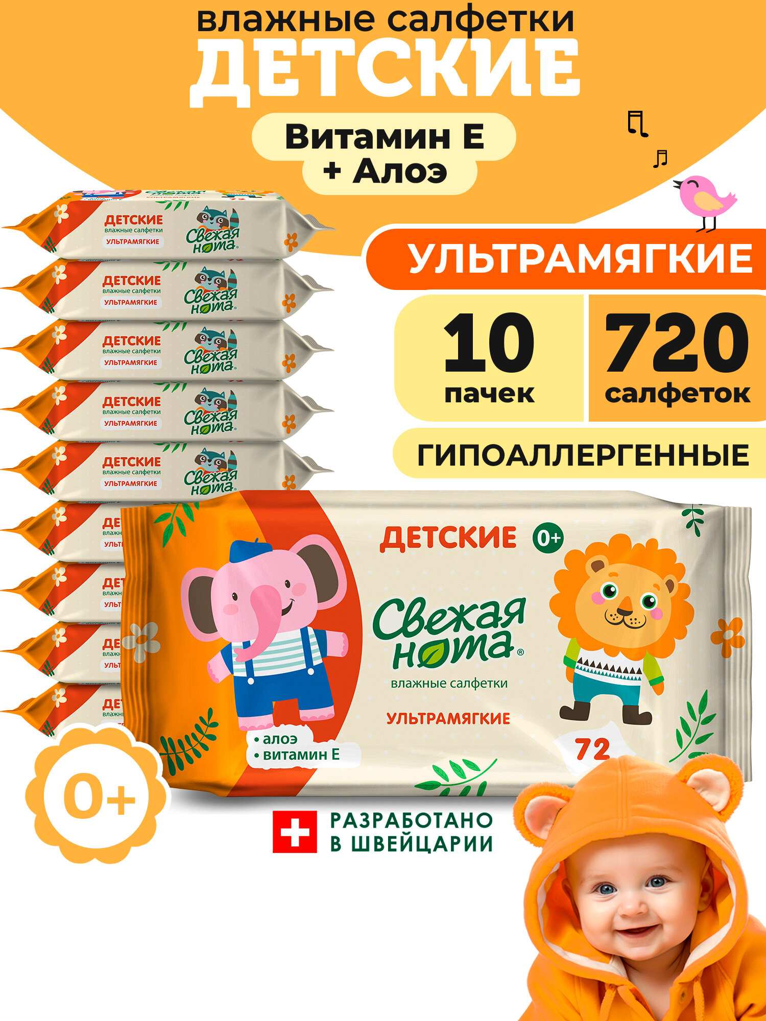 Свежая нота Влажные салфетки детские Ультрамягкие с экстрактом Алоэ Вера и Витамином E 720 шт. (72х10)