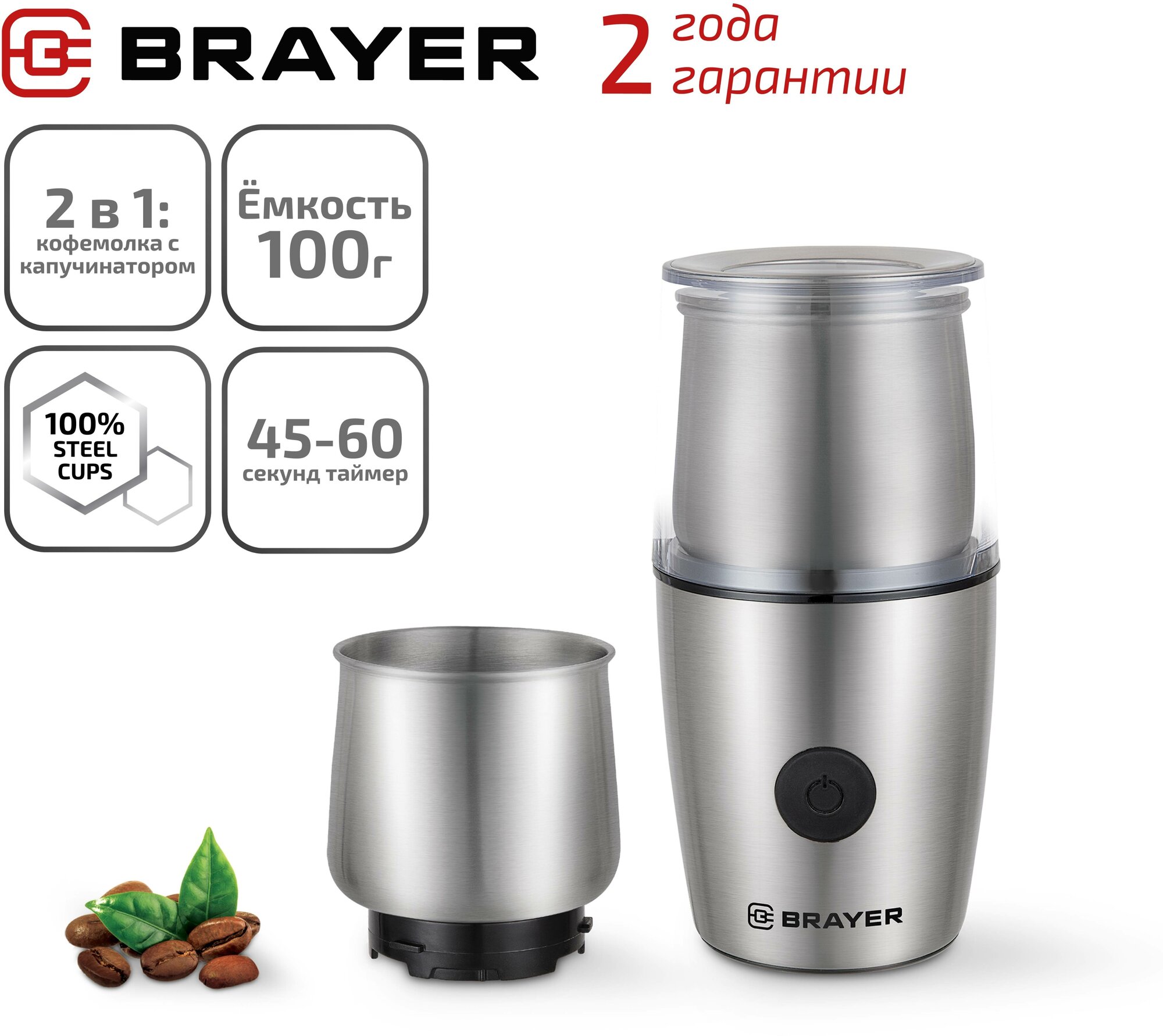 Кофемолка с капучинатором 2 в 1 BRAYER BR1185 200 Вт емкость 100 гр цвет серебристый