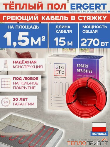 Изображение товара Теплый пол под плитку Ergert ETRS-18, 270 Вт, 15 м, 1,5 м. кв ETRS1800270 греющий кабель в стяжку