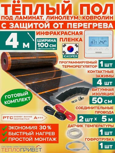 Изображение товара Инфракрасный теплый пол Eastec PTC 4 м х 100 см 880 Вт саморегулирующий комплект TLS-100-4P + программируемый регулятор