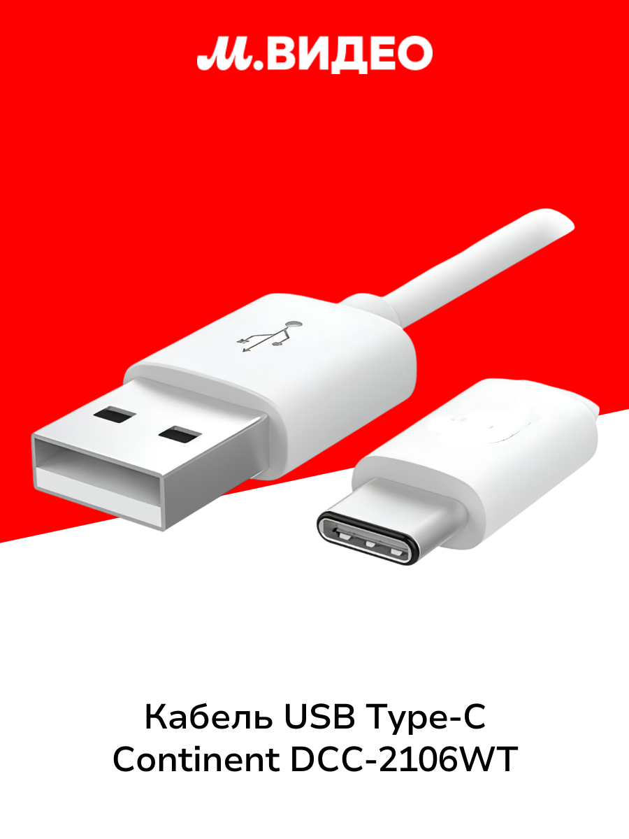 Кабель USB Type C Continent DCC 2106WT