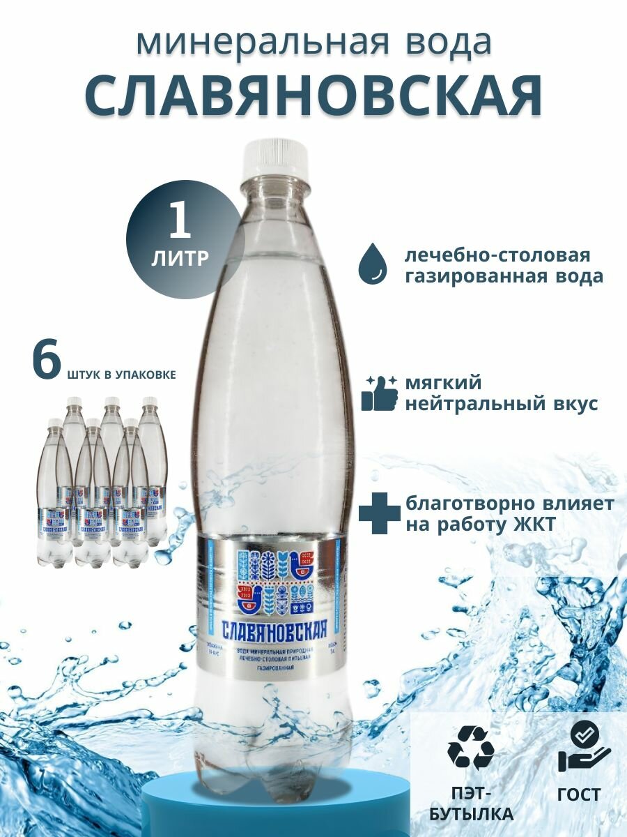 Минеральная вода Славяновская газированная лечебно-столовая хлоридно-гидрокарбонатно-сульфатная, (скв. №69-бис) 1 л х 6 шт.