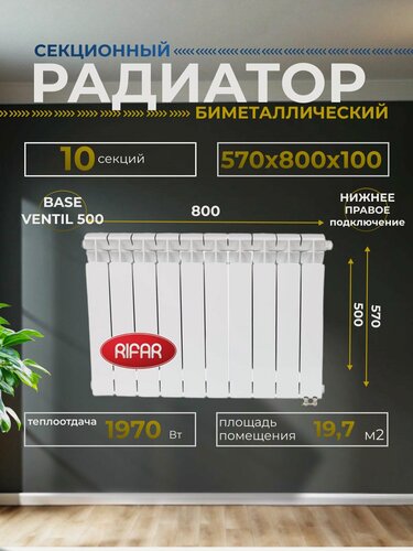 Изображение товара Радиатор отопления биметаллический RIFAR BASE VENTIL 500 BVR 10 секций нижнее правое подключение белый, 1RB50. VR-10