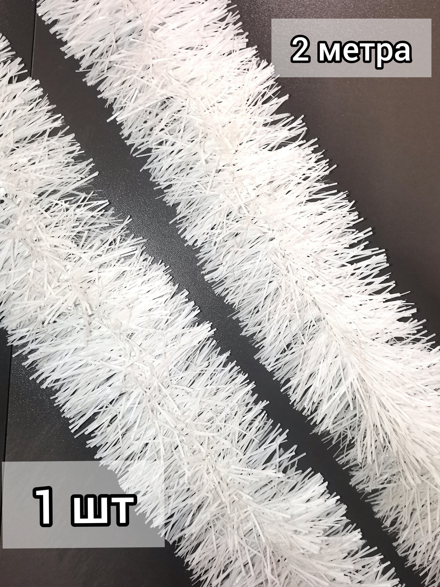 Мишура новогодняя Белая 2 м d-10 см густая качественная красивая 1 шт