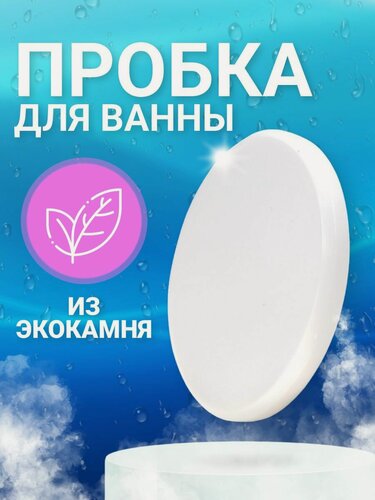 Изображение товара Пробка для ванны / заглушка из Эко-камня Arctic White, 1шт, глянцевая поверхность