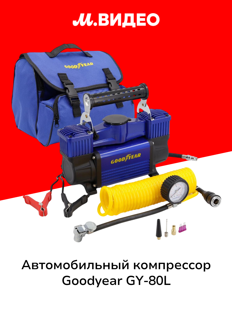 Автомобильный компрессор Goodyear GY-80L