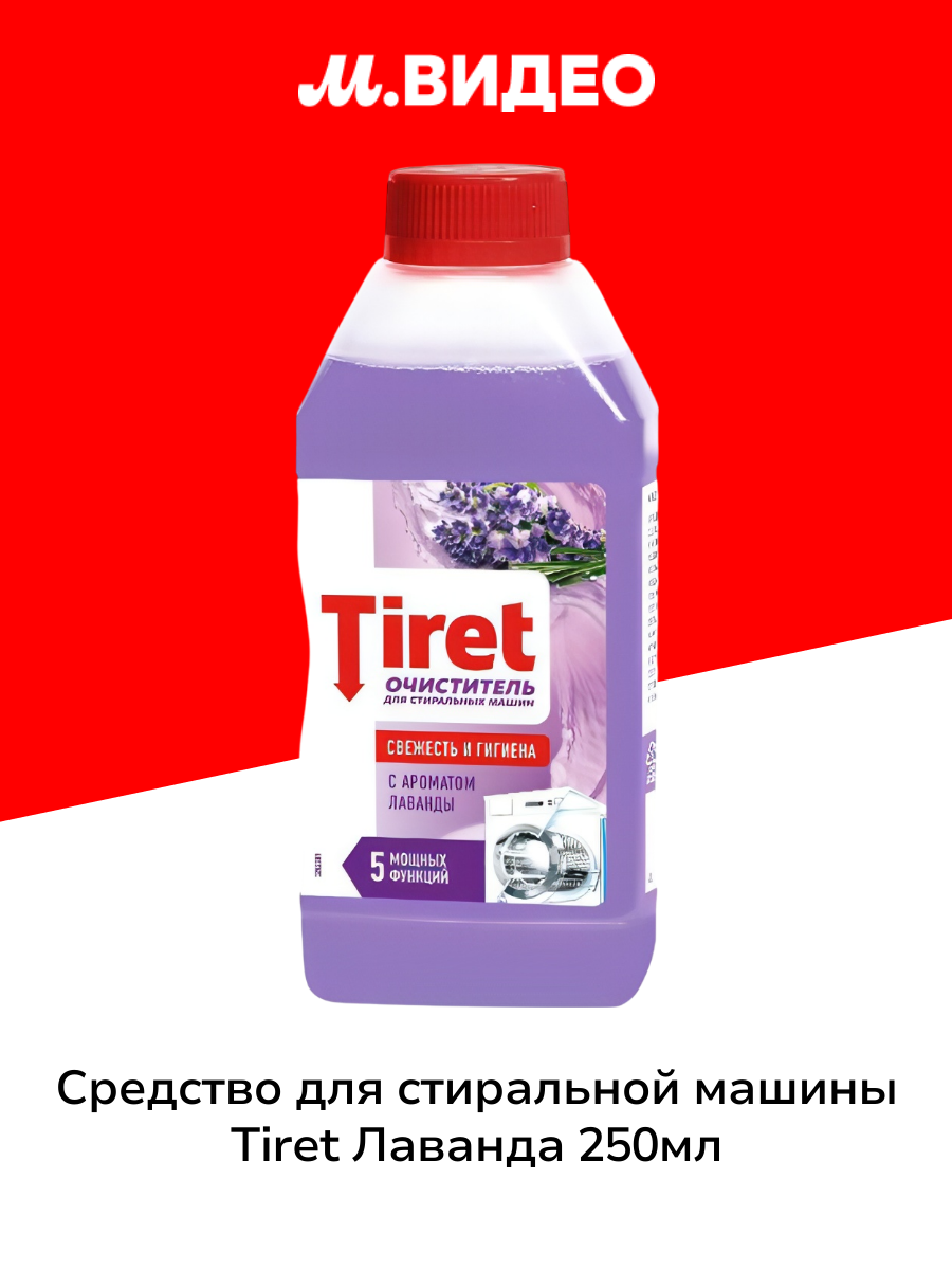 Средство для удаления запахов в стиральной машине Tiret Лаванда 250мл  3323404 