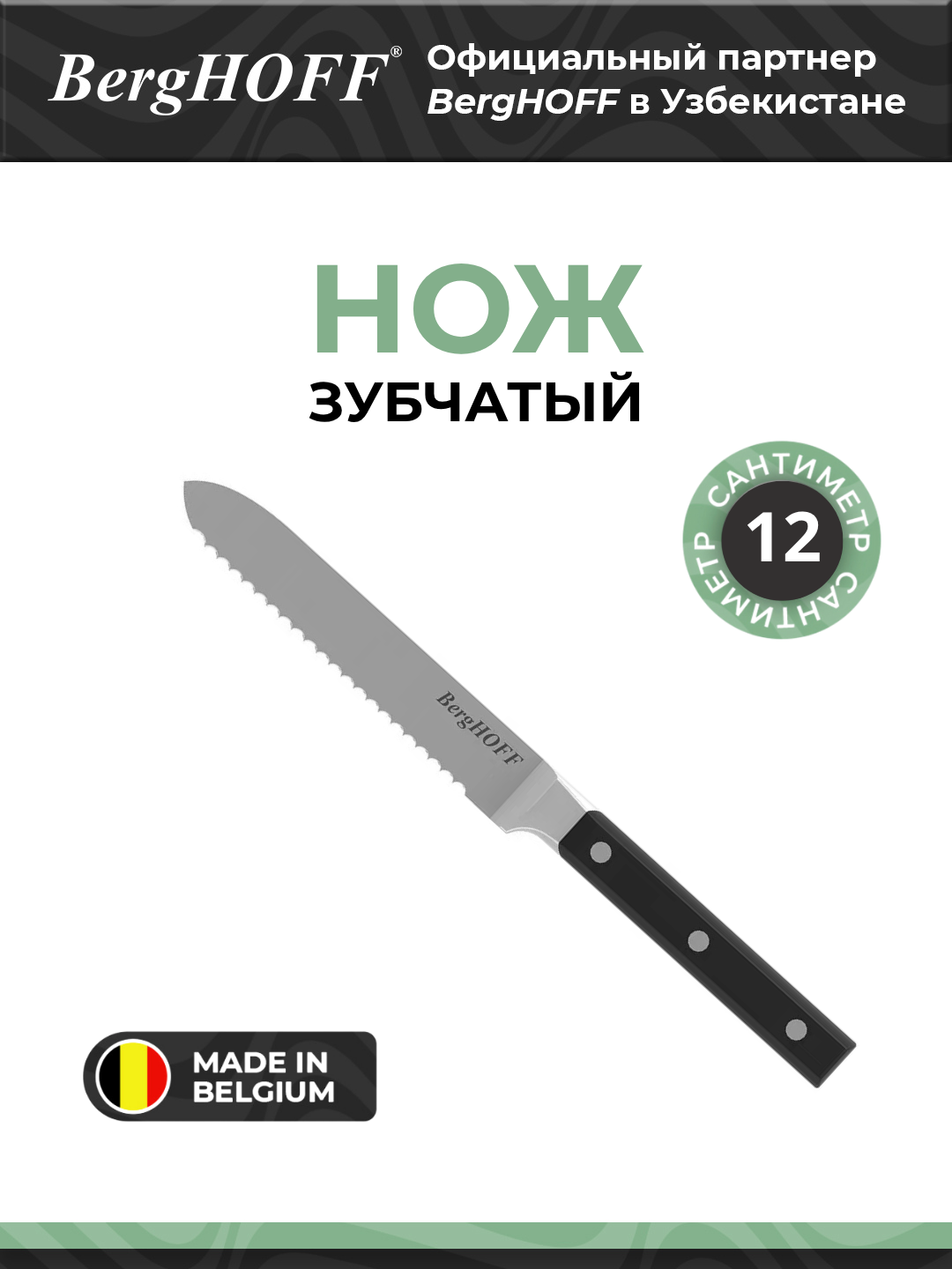 Нож BergHOFF "Gene", универсальный, зубчатый, нержавеющая сталь, черный, 12.5 см