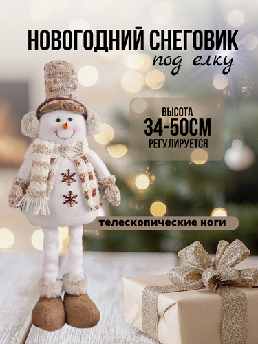 Изображение товара Новогодний снеговик/ Снеговик на телескопических ножках/ Игрушка под елку/ Рождественский снеговик /Новогодняя мягкая игрушка под елку/ Статуэтка снеговик/ Новогодние сувениры
