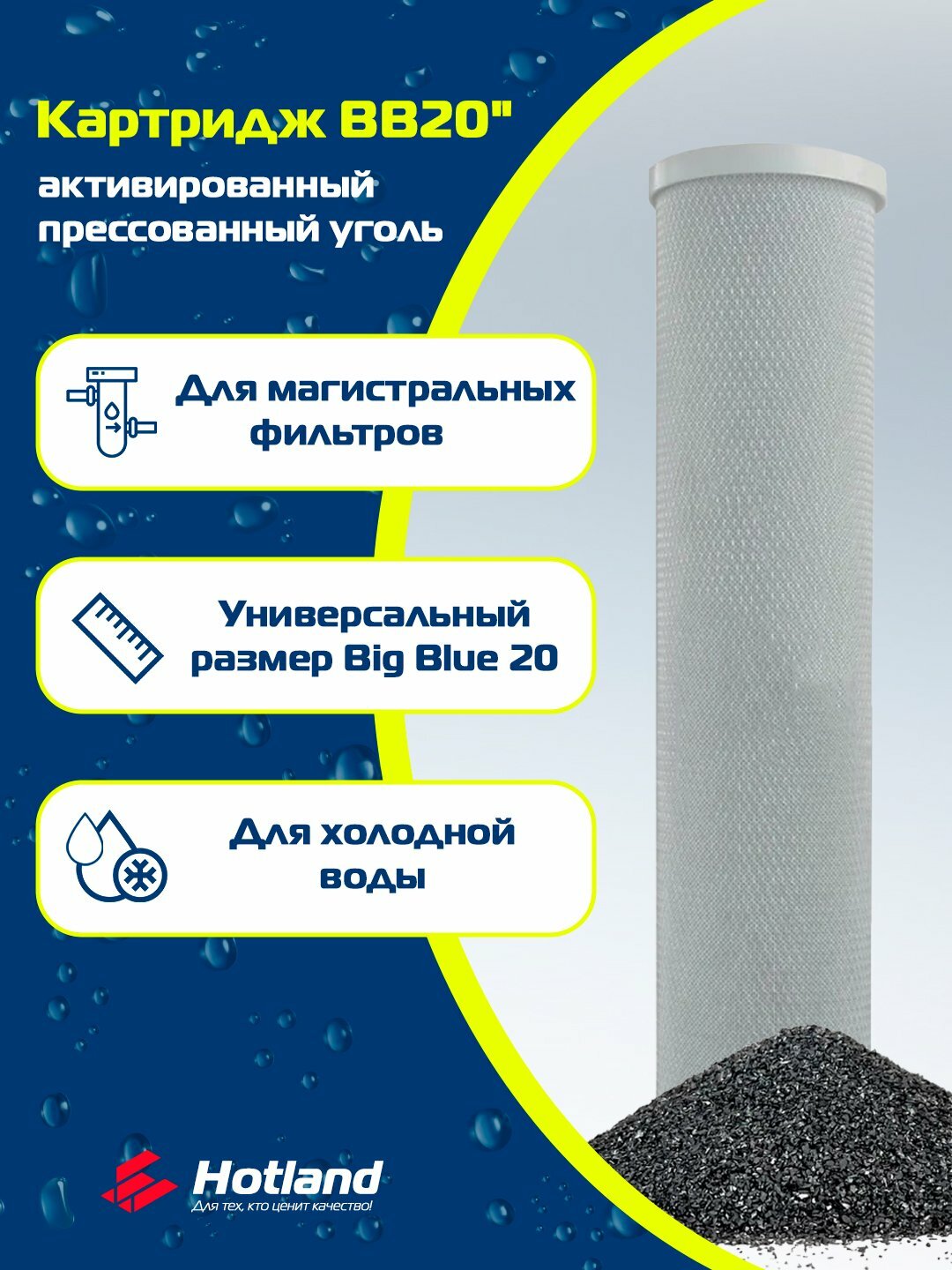 Картридж 20BB, Угольный, для магистрального фильтра ББ20, от хлора, бактерий и примисей