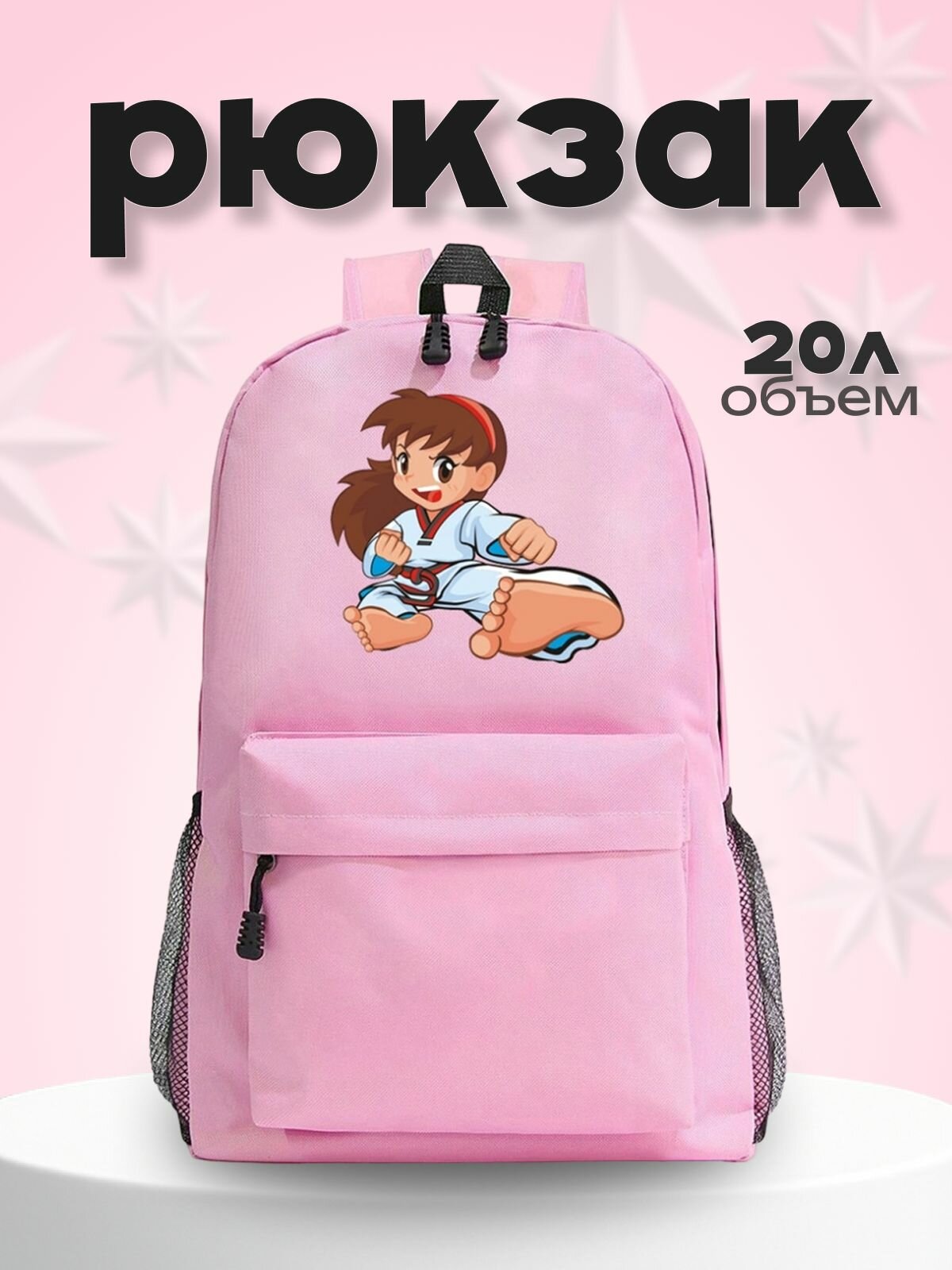 Рюкзак Тхеквондо taekwondo розовый №5