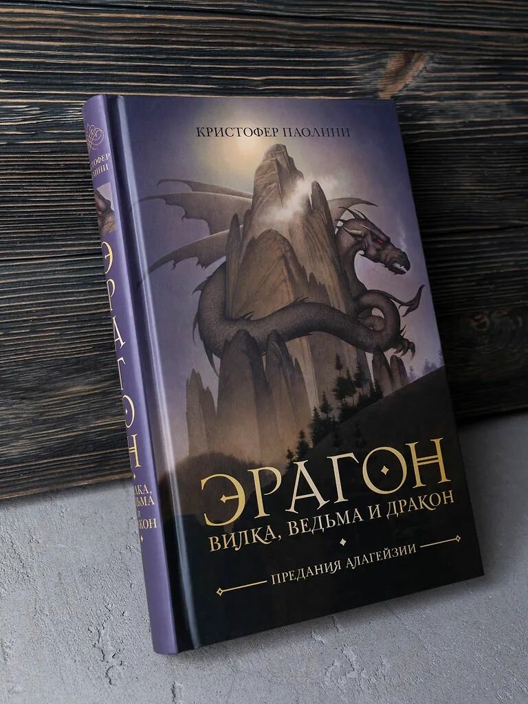 Эрагон. Вилка, ведьма и дракон. Кристофер Паолини. Издательство Росмэн — фото 1