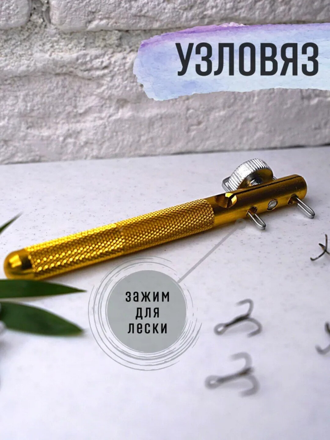 Крючковяз рыболовный / Узловяз рыболовный /Петлевяз рыбацкий / Узловязалка - Золотой