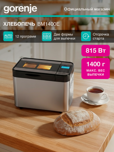 Изображение товара Хлебопечь Gorenje "BM1400E", серебристая, 815 Вт, 1400г, 12 программ