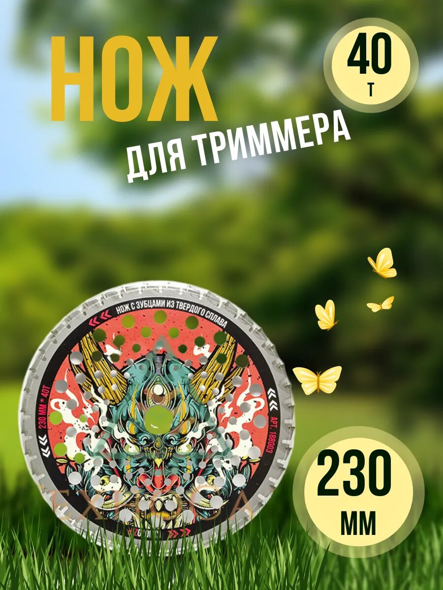 Нож для триммера 230*40Т*25,4 мм Seven PRO Yakuza