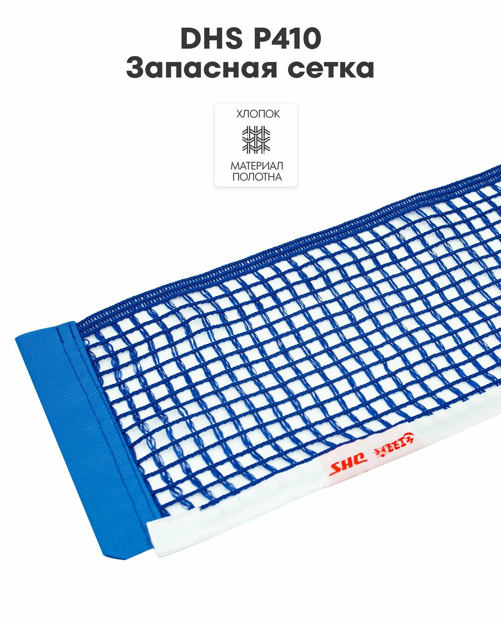 Запасная сетка для настольного тенниса DHS P410