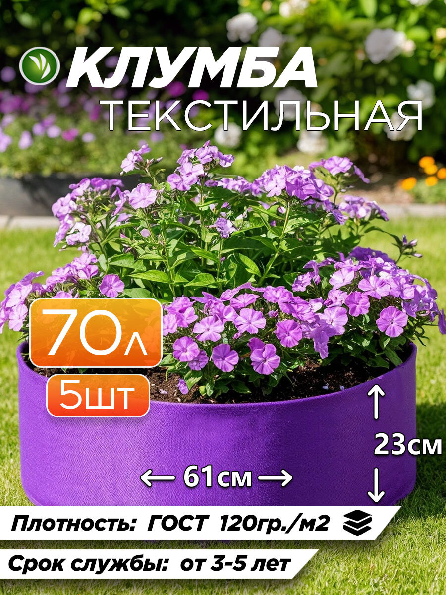Клумба для растений из геотекстиля фиолетовая 70л - 5шт