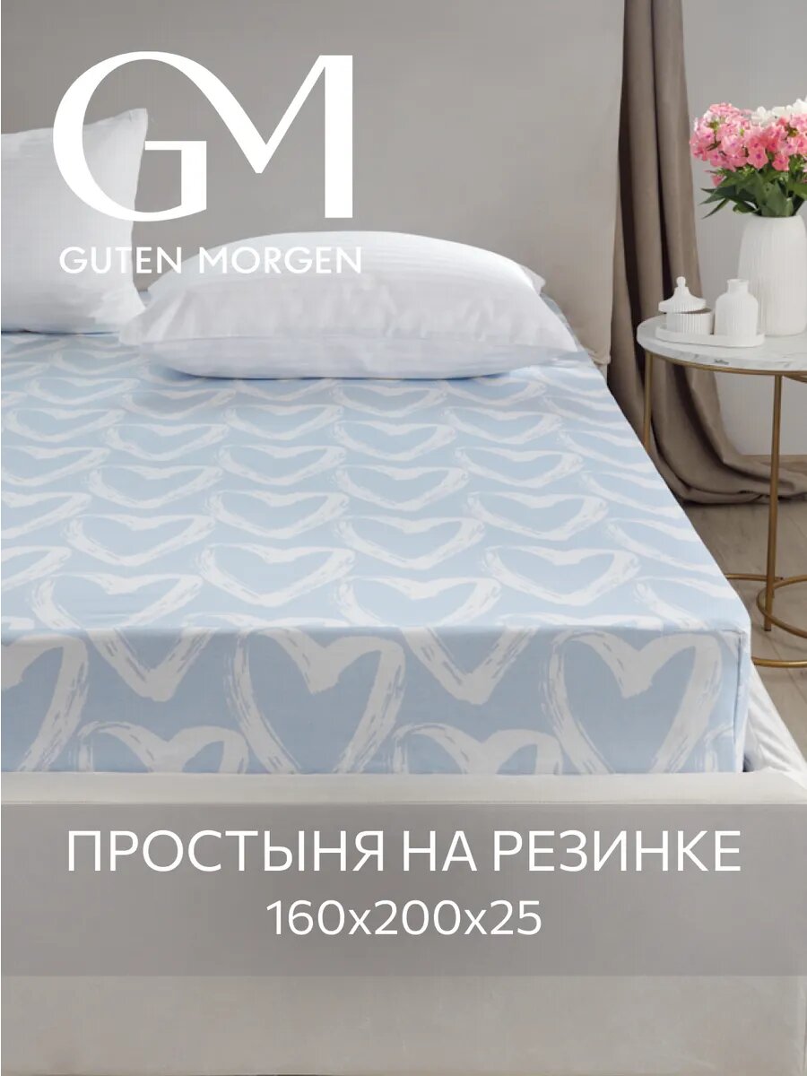 Простыня на резинке, Guten Morgen, Бязь,160x200 Affairs of the heart