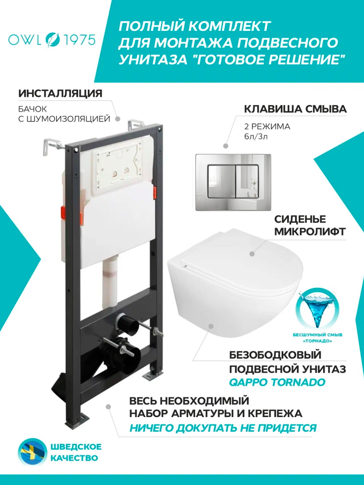 Инсталляция с унитазом комплект 4 в 1 OWL 1975 Qappo Tornado безободковый+IN-005.03 кнопка хром глянцевая+IN-500G