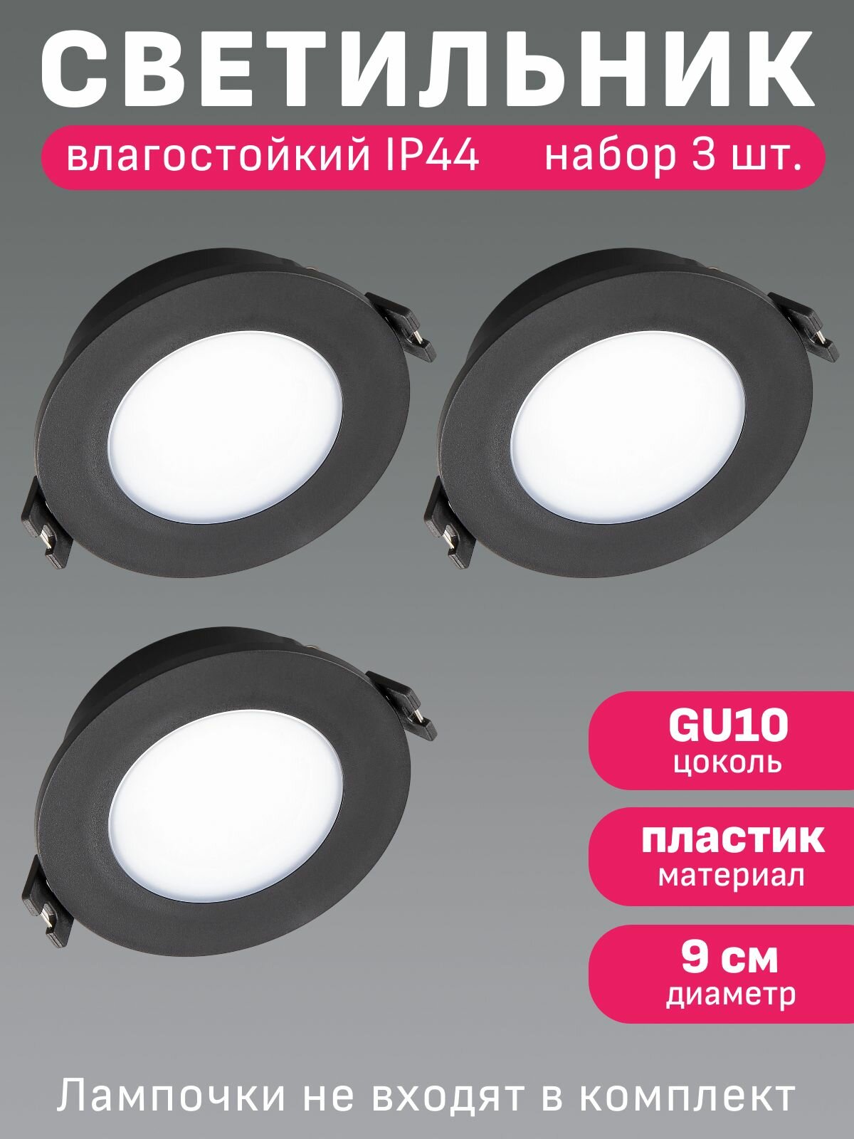 Светильник потолочный встраиваемый влагозащищенный Maple Lamp ROUND 44 RS-44-01R-BLACK(PTR)x3 черный GU10 набор 3 штуки