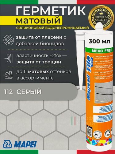 Изображение товара MAPEI Герметик матовый Mapesil TILE MATT цвет №112 Серый 300 мл - Силикон без блеска монтажный санитарный влагостойкий для плитки, ванной, сантехники и кухни с защитой от плесени