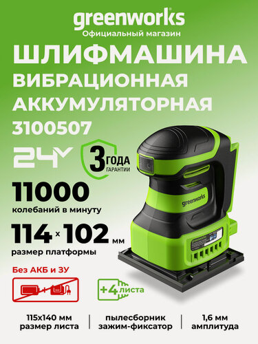 Изображение товара Плоская шлифовальная машина Greenworks 24V, без АКБ и ЗУ, пылесборник