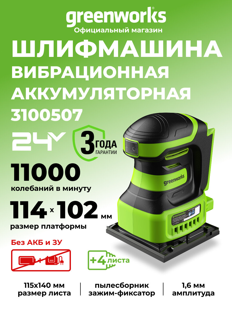 Плоскошлифовальная машина Greenworks 24V без АКБ и ЗУ 3100507