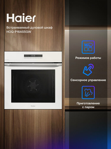 Изображение товара Встраиваемый духовой шкаф Haier HOQ-P16AS5GW, белый, парогенератор, авто-хлеб