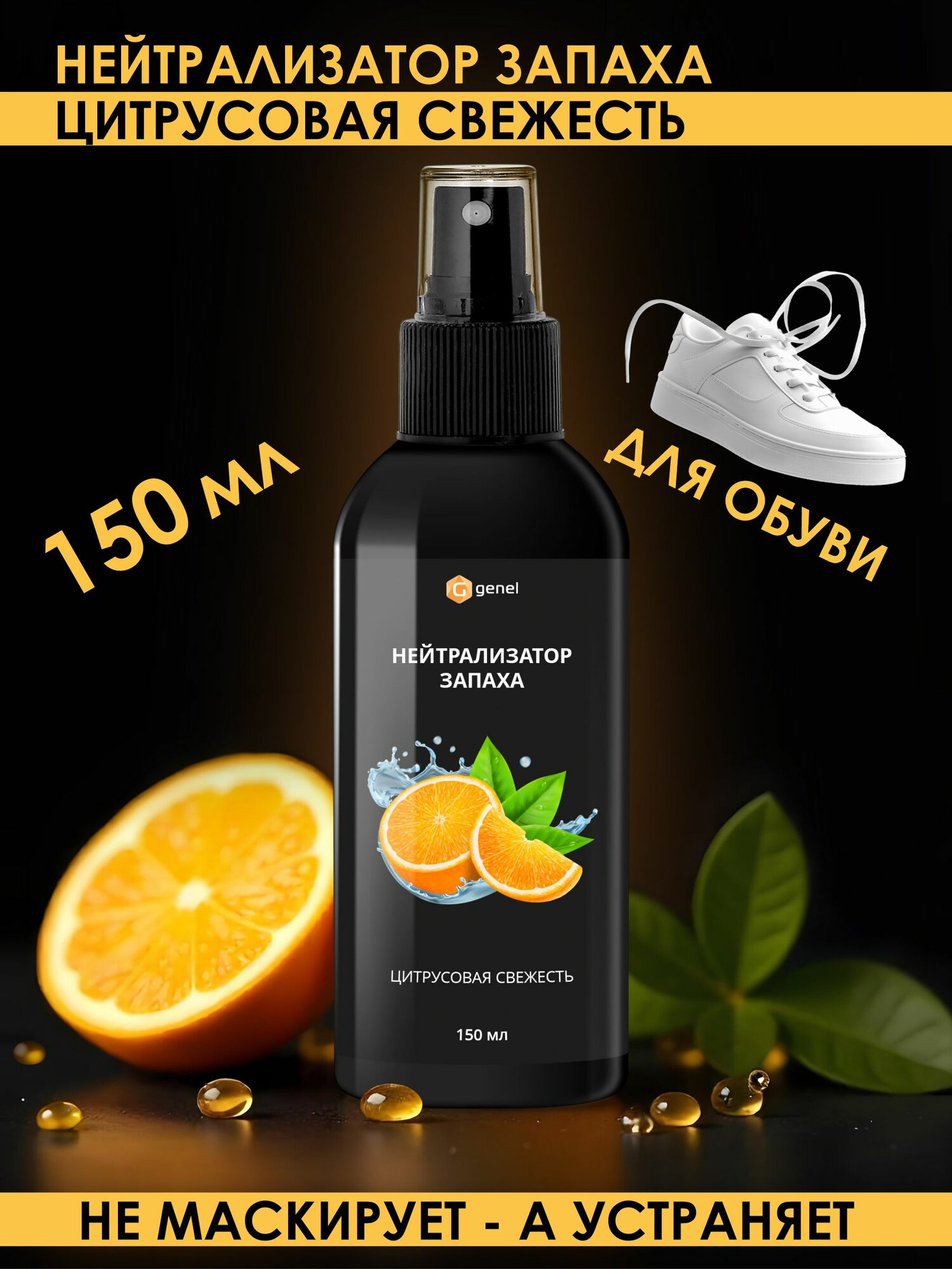 Дезодорант нейтрализатор запаха флакон 150 мл Цитрусовая свежесть
