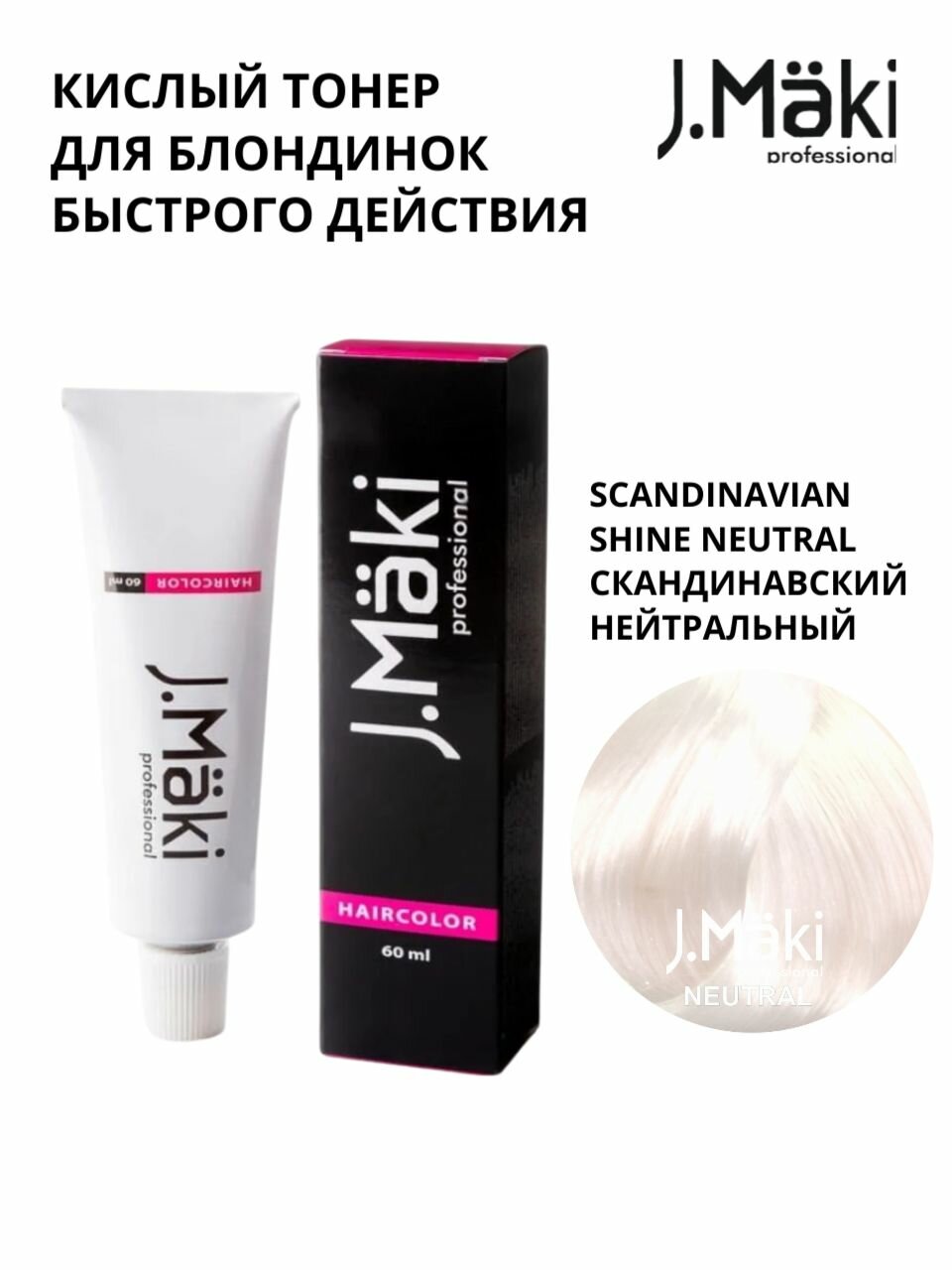 J.Maki Scandinavian shine neutral/Скандинавский нейтральный; безаммиачная краска для волос 60 мл