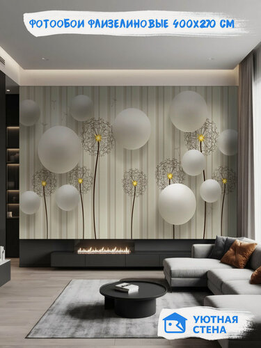 Изображение товара Фотообои Уютная стена "3D Одуванчики и шары", флизелиновые, 400х270 см