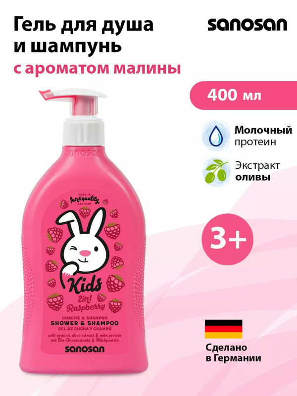 Гель-шампунь Sanosan Kids 2в1 с ароматом малины 3+ 400 мл — фото 1
