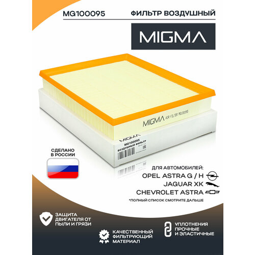 Фильтр воздушный MIGMA для OPEL ASTRA G / H / CHEVROLET NIVA