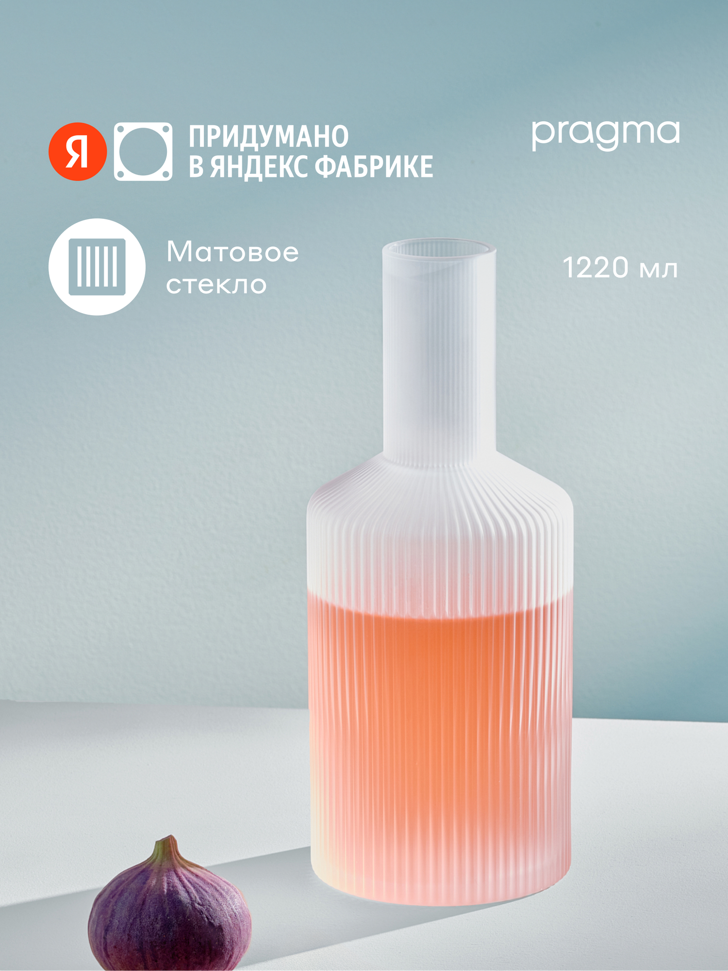 Графин Pragma Rugam Frosted матированное стекло 1220 мл