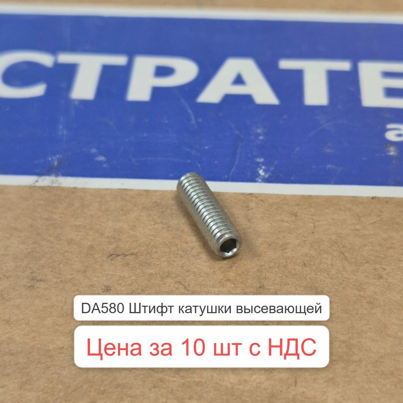 DA580 Штифт катушки высевающей