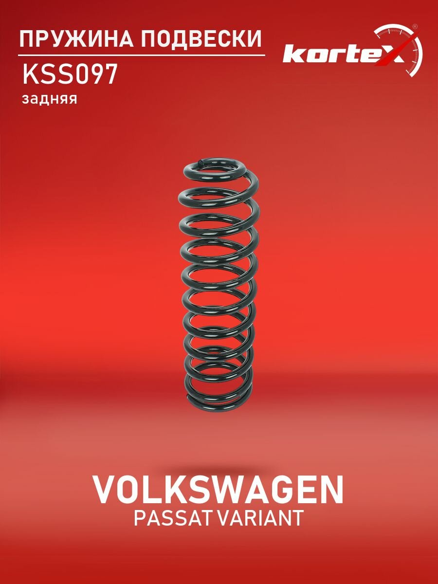 Пружина подвески задняя Фольксваген Пассат SC1184 4295026 3A9511105C