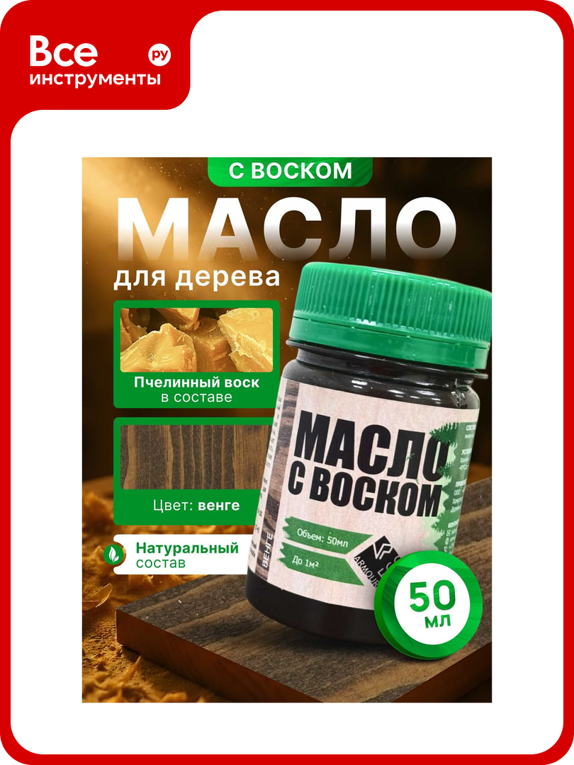 Масло с воском ARMOUR венге 50 мл 4673729661379